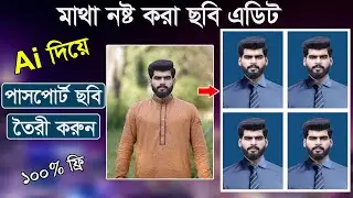 Ai দি‌য়ে মাথা নষ্ট করা ফ‌টো এ‌ডিট || Create Passport Photo Using AI || Best Ai Passport Photo Maker