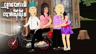 ខ្មោចពោះធំបោកស៊ីស៊ីន-Khmer Funny Ghost Cartoon-By Cupkake