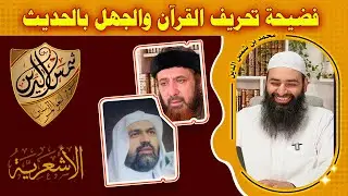 طبرز والعرفج، فضيحة تحريف القرآن والجهل بالسنة وكلام السلف ~ محمد بن شمس الدين
