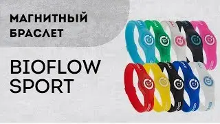 Магнитный браслет BIOFLOW SPORT