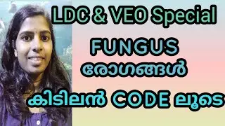 രോഗങ്ങളും രോഗകാരികളും Fungus disease kerala psc