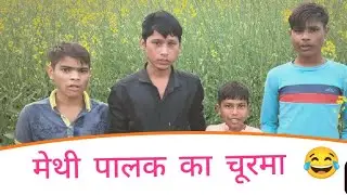 मेथी पालक का चूरमा 😂 | खाने से पहले हँसी आएगी, बाद में भूख लगेगी 🤣#youtubefeed #viralvideo