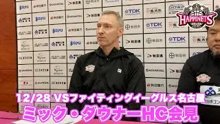 【12/28 VSファイティングイーグルス名古屋】ミック・ダウナーHC会見