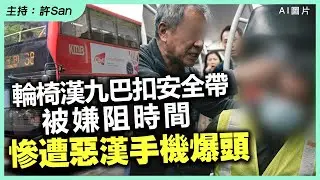 輪椅漢九巴扣安全帶被嫌阻時間，慘遭惡漢手機「中頭獎」