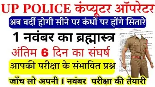 UP Police Computer Operator 1November 2025 paper | UP Police Computer Operator previous year  paper