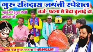 गुरु रविदास जयंती स्पेशल भजन//Sant Shiromani Guru Ravidas jayanti ka superhit geet//Guru Purnima gee