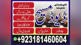 Amil baba Pakistan online black magic specialist 03181460604