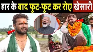 चुनाव हारने के बाद फूट फूट कर रोए खेसारी लाल यादव! Khesari Lal Yadav election result ! Chapra, Bihar