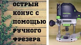 РУЧНОЙ ФРЕЗЕР - ПРОСТЫЕ ПРИЁМЫ (№1)/Hand milling-simple techniques.