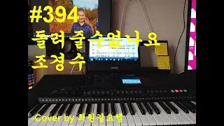394 조경수 – 돌려줄수없나요, 끝내 되돌릴 수 없다는 깨달음이 남긴 사랑의 고백
