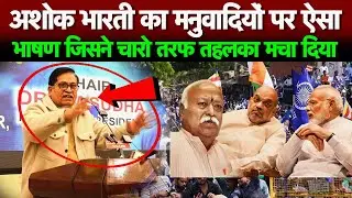 अशोक भारती का मनुवादियों पर ऐसा भाषण जिसने चारो तरफ तहलका मचा दिया