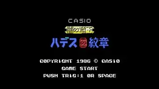 実は続編！ MSX 闇の竜 王ハデスの紋章（Crest of the Dragon King Hades of Darkness）カシオ計算機