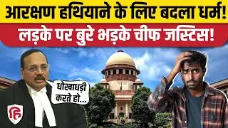 Supreme Court CJI Suryakant ने Reservation के लिए धर्म बदलने वाले सवर्ण की लगाई क्लास। Haryana