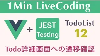 【TodoList 12】【Todo画面への遷移確認】1Min LiveCoding