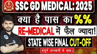 SSC GD Medical: Pass % Update, Re-Medical में फेल ज्यादा, State Wise Final Cut Off बड़ा अपडेट #sscgd