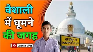 Vaishali में घूमने की जगह ll Famous Place In Vaishali , In Bihar