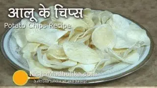 आलू के चिप्स रेसेपी - सूरज की रोशनी में सूखे आलू के चिप्स - घर के स्टाइल के आलू के चिप्स