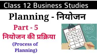 नियोजन की प्रक्रिया | नियोजन | व्यवसाय अध्ययन | Process of Planning | Planning | Business Studies |