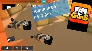 Я играю в игру Fan ot Guns