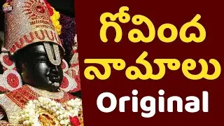 Govinda Namalu in Telugu Lyrics | Srinivasa Govinda Sri Venkatesa Govinda | Venkateswara Swamy Songs