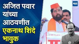 Last year, Ajit Dada was with us at this event, Eknath Shinde is emotional at Shivneri Fort