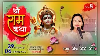 LIVE🔴DAY- 08 | Shree Ram Katha | Chotelalpur Vanarshi | Pujaya Deepa Didi Ji