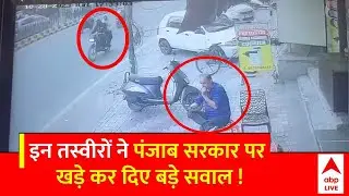 Punjab Live Murder: पंजाब के Bathinda में बाइक सवार बदमाशों ने सरेआम मारी गोलियां | ABP News