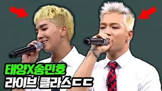 CD 틀어 놓은 듯 한 라이브 실력ㄷㄷ 다시 들어도 좋은 태양x송민호 '겁'♬