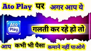Ato Play पर अगर आप ये गलती कर रहे हो तो आप कभी भी पैसा कमाने नहीं पाओगे / Follow to Follow