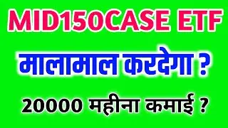 MID150CASE ETF सिर्फ ₹10 में साल का 60% रिटर्न || MID150CASE ETF Under 10 Rupees