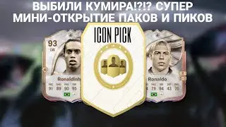 ВЫБИЛИ КУМИРА!?!? СУПЕР МИНИ-ОТКРЫТИЕ ПАКОВ И ПИКОВ
