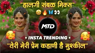 तेरी मेरी प्रेम कहाणी है मुश्किल 🥲 Teri Meri Prem Kahani Hai Mushikel / Dj Song #Halgimix MTD REMIX 