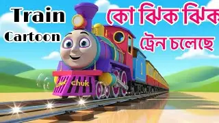 কো ঝিক ঝিক ট্রেন চলেছে 🚂 | Bengali Kids Rhyme | Train Cartoon Song