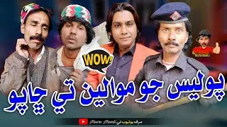 Police Jo Mavalin Ti Chapo 🤪 Sindhi funny Sindhi comedy MeeRo Mavali