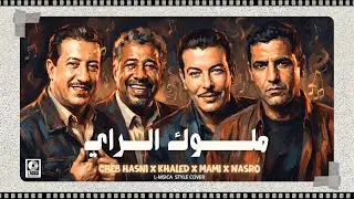 Cheb Mami x Cheb Khaled x Cheb Nasro x Cheb Hasni خالد x مامي x حسني x نصرو &ndash;Reggae Rai Legends 2026
