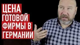 Сколько стоит Mantel GmbH? Купить фирму в Германии по 