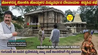 ನಾಟ್ಯರಾಣಿ ಶಾಂತಲೆಗಾಗಿ ಗಂಗವಾಡಿ 96000 ಪ್ರಾಂತ್ಯ ಗೆದ್ದ ಭೂಪ ವಿಷ್ಣುವರ್ಧನ|Kirti Narayana |TALAKADU GANGARU 6