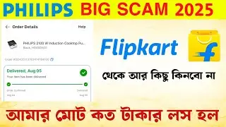 Philips induction scam 2025 | flipkart scam 2025 | Be careful before buying goods online | Flipkart