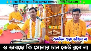 ও ভাবছো কি সোনার চান কেউ রবে না একদিন গুরু ভজিল না | নিত্য গোপাল সম্প্রদায় নাম কীর্তন | Liton Ghosh