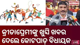 କ୍ରୀଡାପ୍ରେମୀଙ୍କୁ ଖୁସି ଖବର ଦେଲେ କୋଟପାଡ଼ ବିଧାୟକ ରୁପୁ ଭତ୍ରା @KotpadBreakingNews #kotpadgoodnews #kotpad