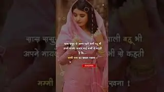 सास ससुर से अलग रहने वाली बहू भी,,,,best shayari WhatsApp status video #shorts #shayari #status