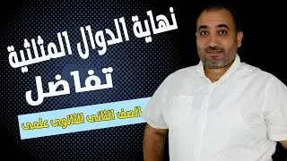 نهاية الدوال المثلثية - تفاضل - الصف الثانى الثانوى 2024