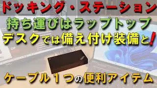 【ドッキングステーション使おうぜ！】Lenovoドッキングステーションのレビュー。Docking Stationとは? ThinkPad Universal USB-C Dock 40AY レビュー