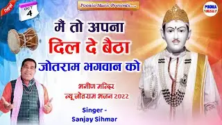 new jotram bhajan | मैं अपना दिल दे बैठ्या जोतराम ने | bhanin mandir live | jotram baba ke bhajan
