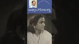 Jandhyala Gowrinatha Sastry | జంధ్యాల గౌరీనాథ శాస్త్రి । #shorts