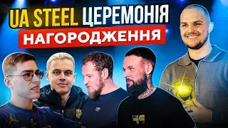 ULTIMATE | ЦЕРЕМОНІЯ НАГОРОДЖЕННЯ UA STEEL | МИ - ГРОЗА ФАВОРИТІВ |