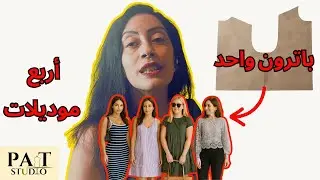 تعليم التفصيل و الخياطة | PATTSTUDIO