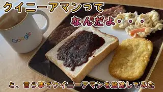 【TamZの朝ごはん】クイニーアマンを勉強しよう