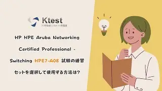 HP HPE Aruba Networking Certified Professional - Switching HPE7-A08 試験の練習セットを選択して使用する方法は?