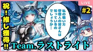 【#アークナイツエンドフィールド 】推しのラストライトちゃんが引けた私は無敵さ★ part2【＃べにじからじお】